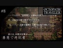 #8 オクトパストラベラーの実況プレイをやっていきます