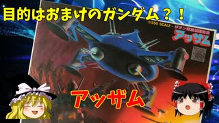 【プラモ解説】ゆっくりで語る節操なしのガンプラレビュー 1/550 機動戦士ガンダム ジオン軍機動砲座 アッザム