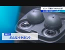 ソニー ”穴あき”イヤホンとは【TV未公開版】