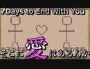 『あなたはこの物語の観測者』愛がすべてさonly you ◇ 7Days to End with You　実況プレイ ◇ Part2