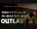 【OUTLAST】恐怖のリアクションが薄い男のホラゲー実況02