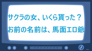 サクラの女、いくら貰った？お前の名前は、馬面エロ爺