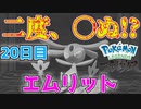 まいにちレジェンズアルセウス!!～クリア後の世界編～　20日目【PokémonLEGENDSアルセウス】