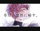 【オリジナルMV】「冬月、凛然に帰す。 」歌ってみた - こだぃ