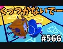 帰ってきたフォールガイズ【ゆっくり実況】#566