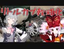 リトルカブ乾式クラッチ化計画その１
