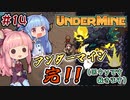 【UnderMine】＃14 ヒキニートアカネチャンは鉱山に引きこもる【VOICEROID実況】(アンダーマイン)