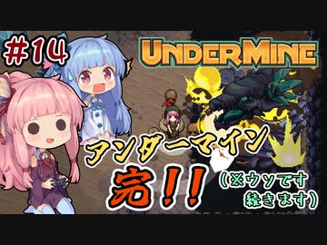 【UnderMine】＃14 ヒキニートアカネチャンは鉱山に引きこもる【VOICEROID実況】(アンダーマイン)