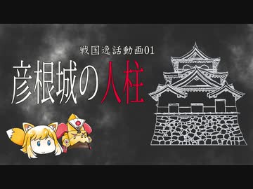 戦国まとめ管理人の戦国逸話01　『彦根城の人柱』