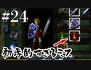 何年RPGやってるのか【ゼルダの伝説 時のオカリナ】#24