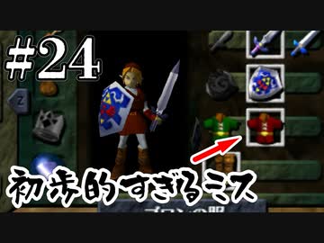 何年RPGやってるのか【ゼルダの伝説 時のオカリナ】#24