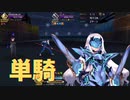 【FGO】妖精騎士ランスロット（メリュジーヌ）単騎　『eclipse』【高難易度】
