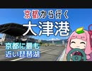 運転初心者でも行ける！大津港【京都から行く初心者ドライブスポット #07】