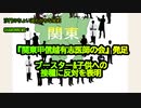 『関東甲信越有志医師の会』発足、ブースター&子供への接種に反対を表明