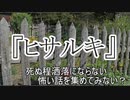 短編3話 『ヒサルキ』『テンジンキ』『むこうがわ』　洒落怖　TTS怪談朗読