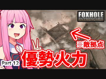 ここ掘れ！アカネちゃん！ウチは地獄の塹壕戦でも生き抜くんやで【Foxhole】 Part.12