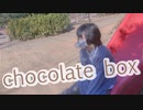 【いなり。】chocolate box【踊ってみた】