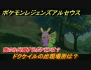 ポケモンレジェンズ アルセウス　夜のみ出現するポケモンは？　ドクケイルの出現場所は？　ポケモン図鑑コンプへの道　＃５０８【Pokémon LEGENDS アルセウス】