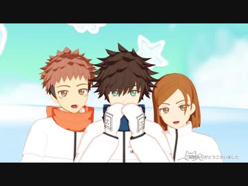 【MMD呪術廻戦】1年ズで好き！雪！本気マジック