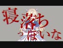 寝落ちっぽいな【アキ・ローゼンタール×神っぽいな】【音MAD】