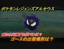 ポケモンレジェンズ アルセウス　夜のみ出現するポケモンは？　ゴースの出現場所は？　ポケモン図鑑コンプへの道　＃５０９【Pokémon LEGENDS アルセウス】