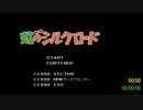 虹のシルクロードRTA any% (6章まで)_2時間51分23秒 等 (無編集)