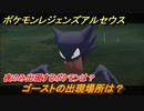 ポケモンレジェンズ アルセウス　夜のみ出現するポケモンは？　ゴーストの出現場所は？　ポケモン図鑑コンプへの道　＃５１０【Pokémon LEGENDS アルセウス】
