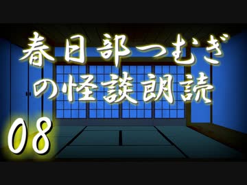 【怪談】春日部つむぎの怪談朗読　08