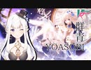 【VirtuaReal / にじさんじ】群青 / YOASOBI (cover by 瑞娅Rhea)【short版】
