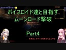 【Terraria Ver1.4.3.2】【ボイロ実況】ボイスロイド達と目指すムーンロード撃破 part4
