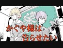 『かぐや様は告らせたい～ 天才たちの恋愛頭脳戦～』予告をやってみた