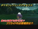 ポケモンレジェンズ アルセウス　夜のみ出現するポケモンは？　フワライドの出現場所は？　ポケモン図鑑コンプへの道　＃５１３【Pokémon LEGENDS アルセウス】