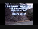 【土曜日曜休日二輪車通行禁止】一庫ダム（ひとくらダム）　木曜日なので走ってきた