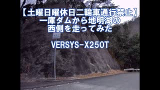 【土曜日曜休日二輪車通行禁止】一庫ダム（ひとくらダム）　木曜日なので走ってきた