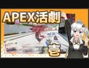 【CS版ApexLegends】 ニンニンあかりAPEX活劇 壱 【VOICEROID実況】