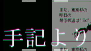 手記より/重音テト