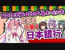 【VOICEROID劇場mini】ヒメと火星と日本銀行【大喜利】