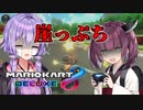崖っぷちマリオーカート8DX【VOICEROID実況】