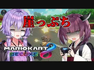崖っぷちマリオーカート8DX【VOICEROID実況】