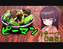 【VOICEROIDキッチン】きりたんのお手軽おつまみPart31「ピーマンのやーつ3｣