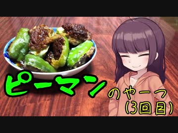 【VOICEROIDキッチン】きりたんのお手軽おつまみPart31「ピーマンのやーつ3｣
