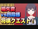 【将棋クエスト】この囲いは何という名前か　相矢倉vs四段様【１０分切れ負け】