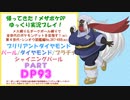 目指せ！ポケモンマスターへの道！ ダイヤモンド&パール・その93