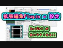 【AviUtl】 拡張編集Plugin の 設定
