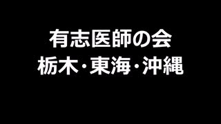 有志医師の会　栃木・東海・沖縄