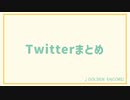 Twitterまとめ①