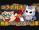悪魔ぶって検索してはいけない言葉の貯金実況part104【ぴーちすVSめさ】