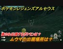 ポケモンレジェンズ アルセウス　夜のみ出現するポケモンは？　ムウマの出現場所は？　ポケモン図鑑コンプへの道　＃５１８【Pokémon LEGENDS アルセウス】
