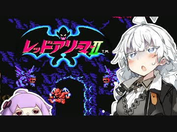 【FC】パペゆかレッドアリーマー2 Part5【VOICEROID実況】