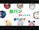 にじさんじ台パンコレクション